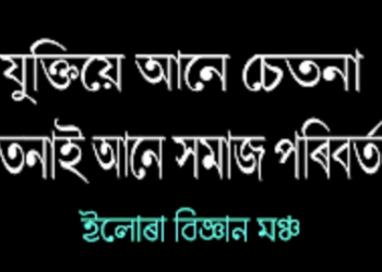 বিজ্ঞানমনস্কতা আৰু “ইলোৰা বিজ্ঞান মঞ্চ”ৰ দুটি দশক 