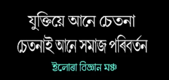 বিজ্ঞানমনস্কতা আৰু “ইলোৰা বিজ্ঞান মঞ্চ”ৰ দুটি দশক