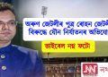 অৰুণ জেটলীৰ পুত্ৰ ৰোহন জেটলীৰ বিৰুদ্ধে যৌন নিৰ্যাতনৰ অভিযোগ, ভাইৰেল নগ্ন ফটো