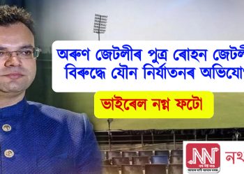 অৰুণ জেটলীৰ পুত্ৰ ৰোহন জেটলীৰ বিৰুদ্ধে যৌন নিৰ্যাতনৰ অভিযোগ, ভাইৰেল নগ্ন ফটো