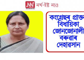 কংগ্ৰেছৰ প্ৰাক্তন বিধায়িকা জোনজোনালী বৰুৱাৰ দেহাৱসান