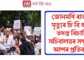 জোনমণি ৰাভাৰ মৃত্যুৰ চি বি আই তদন্ত বিচাৰি সচিবালয়ৰ সন্মুখত আপৰ প্ৰতিবাদ