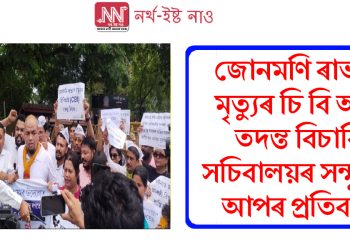 জোনমণি ৰাভাৰ মৃত্যুৰ চি বি আই তদন্ত বিচাৰি সচিবালয়ৰ সন্মুখত আপৰ প্ৰতিবাদ
