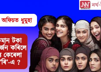 বক্স অফিচত ধুমুহা : দুসপ্তাহত কিমান টকা উপাৰ্জন কৰিলে ‘দ্য কেৰেলা ষ্ট’ৰি’-এ ?‎