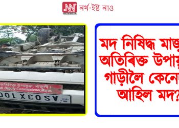 মদ নিষিদ্ধ মাজুলীৰ অতিৰিক্ত উপায়ুক্তৰ গাড়ীলৈ কেনেদৰে আহিল মদ?
