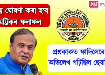 শীঘ্ৰে ঘোষণা কৰা হ’ব মেট্ৰিকৰ ফলাফল : প্ৰশ্নকাকত ফাদিলেৰে অভিলেখ গঢ়িছিল ছেবাই ‎