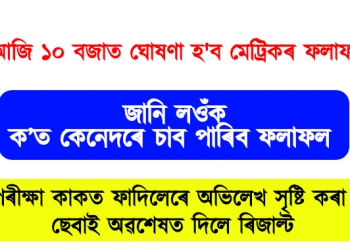 আজি ১০ বজাত ঘোষণা হ’ব মেট্ৰিকৰ ফলাফল, জানি লওঁক কেনেদৰে চাব ফলাফল