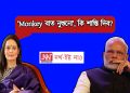 ‎‘বান্দৰৰ কথা নুশুনোঁ’, কি শাস্তি দিব? – টুইটযোগে নৰেন্দ্ৰ মোডীক কটাক্ষ মহুৱা মৈত্ৰৰ