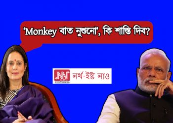 ‎‘বান্দৰৰ কথা নুশুনোঁ’, কি শাস্তি দিব? – টুইটযোগে নৰেন্দ্ৰ মোডীক কটাক্ষ মহুৱা মৈত্ৰৰ