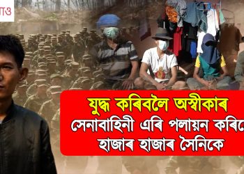 যুদ্ধ কৰিবলৈ অস্বীকাৰ : সেনাবাহিনী এৰি পলায়ন কৰিছে হাজাৰ হাজাৰ সৈনিকে