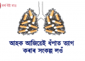 আজি বিশ্ব ধঁপাত নিষিদ্ধ দিৱস : আহক আজিয়েই ধঁপাত ত্যাগ কৰাৰ সংকল্প লওঁ