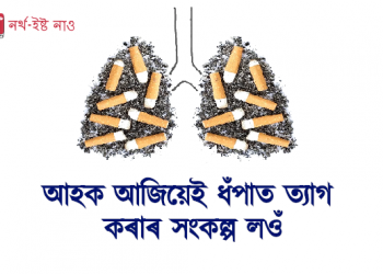 আজি বিশ্ব ধঁপাত নিষিদ্ধ দিৱস : আহক আজিয়েই ধঁপাত ত্যাগ কৰাৰ সংকল্প লওঁ