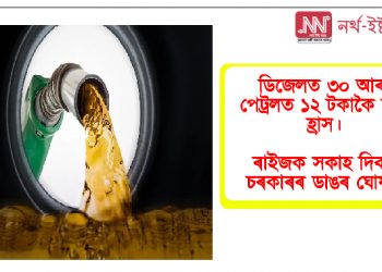 ডিজেলত ৩০ আৰু পেট্ৰলত ১২ ​​টকাকৈ মূল্য হ্ৰাস – ৰাইজক সকাহ দিবলৈ চৰকাৰৰ ডাঙৰ ঘোষণা