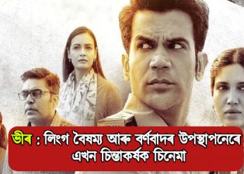  ভীৰ : লিংগ বৈষম্য আৰু বৰ্ণবাদৰ উপস্থাপনেৰে এখন চিন্তাকৰ্ষক চিনেমা