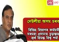 দেউলীয়া অসম চৰকাৰ, বিভিন্ন বিভাগৰ কৰ্মচাৰীক দৰমহা প্ৰদানত চূড়ান্তভাৱে ব্যৰ্থ হিমন্ত বিশ্ব শৰ্মা ‎চৰকাৰ