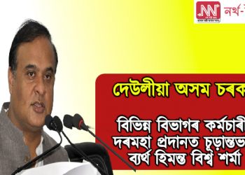 দেউলীয়া অসম চৰকাৰ, বিভিন্ন বিভাগৰ কৰ্মচাৰীক দৰমহা প্ৰদানত চূড়ান্তভাৱে ব্যৰ্থ হিমন্ত বিশ্ব শৰ্মা ‎চৰকাৰ