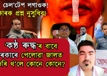 শান্তি-শৃংখলা ভঙ্গ! খিলঞ্জীয়াৰ ‘প্ৰতিবাদী সত্তা’ ধ্বংস কৰাৰ চলিছে নেকি কৌশল?