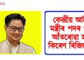 কেন্দ্ৰীয় আইন মন্ত্ৰীৰ পদৰ পৰা আঁতৰোৱা হ’ল কিৰেণ ৰিজিজুক।  কিন্তু কিয়?