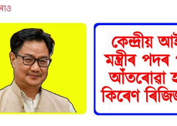 কেন্দ্ৰীয় আইন মন্ত্ৰীৰ পদৰ পৰা আঁতৰোৱা হ’ল কিৰেণ ৰিজিজুক।  কিন্তু কিয়?