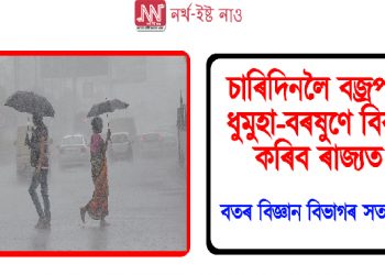 বজ্ৰপাত, ধুমুহা-বৰষুণে বিৰাজ কৰিব ৰাজ্যত : বতৰ বিজ্ঞান বিভাগৰ সতৰ্কবাণী