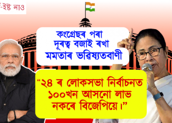 ২৪ ৰ লোকসভা নিৰ্বাচনত ১০০খন আসনো লাভ নকৰে ‎বিজেপিয়ে : মমতাৰ ভৱিষ্যতবাণী