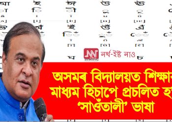 অসমৰ বিদ্যালয়ত শিক্ষাৰ মাধ্যম হিচাপে প্ৰচলিত হ’ব ‘সাওঁতালী’ ভাষা