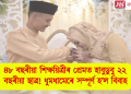 ৪৮ বছৰীয়া শিক্ষয়িত্ৰীৰ প্ৰেমত হাবুডুবু ২২ বছৰীয়া ছাত্ৰ! ধুমধামেৰে সম্পূৰ্ণ হ’ল বিবাহ