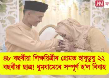 ৪৮ বছৰীয়া শিক্ষয়িত্ৰীৰ প্ৰেমত হাবুডুবু ২২ বছৰীয়া ছাত্ৰ! ধুমধামেৰে সম্পূৰ্ণ হ’ল বিবাহ