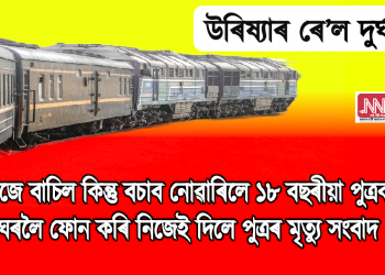 উৰিষ্যাঃ  নিজে বাচিল কিন্তু বচাব নোৱাৰিলে ১৮ বছৰীয়া পুত্ৰক, ঘৰলৈ ফোন কৰি নিজেই দিলে পুত্ৰৰ মৃত্যু সংবাদ