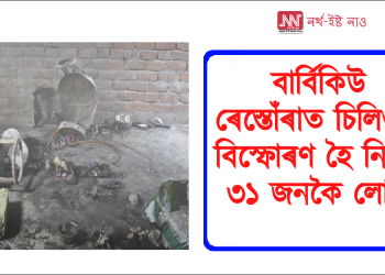 বাৰ্বিকিউ ৰেস্তোঁৰাত চিলিণ্ডাৰ বিস্ফোৰণ হৈ নিহত ৩১ জনকৈ লোক