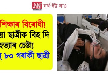 স্ত্ৰী শিক্ষাৰ বিৰোধী! স্কুলীয়া ছাত্ৰীক বিহ দি হত্যাৰ চেষ্টা! অসুস্থ ৮০ গৰাকী ছাত্ৰী