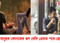 ল’ৰা মানুহৰ কোনবোৰ গুণ দেখি প্ৰেমত পৰে ছোৱালী? জানিবলৈ পঢ়ক –
