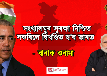 সংখ্যালঘুৰ সুৰক্ষা নিশ্চিত নকৰিলে দ্বিখণ্ডিত হ’ব ভাৰত – বাৰাক ওবামা