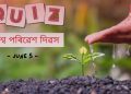 World Environment 2023 : বিশ্ব পৰিৱেশ দিৱস উপলক্ষে ছাত্ৰ-ছাত্ৰীৰ উপযোগী হোৱাকৈ ১৫টা  বহুবিকল্পী প্ৰশ্নোত্তৰ