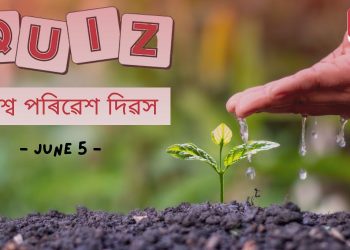 World Environment 2023 : বিশ্ব পৰিৱেশ দিৱস উপলক্ষে ছাত্ৰ-ছাত্ৰীৰ উপযোগী হোৱাকৈ ১৫টা  বহুবিকল্পী প্ৰশ্নোত্তৰ