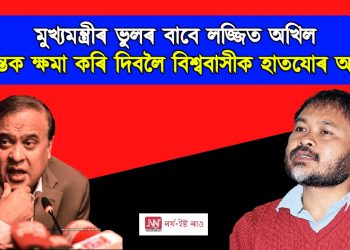 মুখ্যমন্ত্ৰীৰ অ’বামা কেন্দ্ৰিক মন্তব্যত লজ্জিত অখিল! বিশ্ববাসীৰ ওচৰত হাতযোৰ অখিলৰ