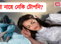 নিশা নাহে নেকি টোপনি? জানি লওঁক কাৰণ আৰু প্ৰতিকাৰৰ উপায় 