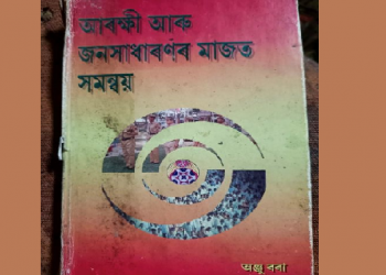 কিয় আৰক্ষীৰ লোকৰ লগতে গৃহমন্ত্ৰী আৰু ডিজিপিয়েও এই কিতাপখন পঢ়া উচিত? ললিত গগৈৰ ফেচবুক প’ষ্ট