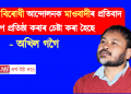 কা বিৰোধী আন্দোলনক মাওবাদীৰ প্ৰতিবাদ হিচাপে প্ৰতিষ্ঠা কৰাৰ চেষ্টা কৰা হৈছে – অখিল গগৈ