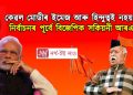 কেৱল মোদীৰ ইমেজ আৰু হিন্দুত্বই নহয় যথেষ্ট! নিৰ্বাচনৰ পূৰ্বে বিজেপিক সকিয়নী আৰএছএছৰ