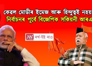 কেৱল মোদীৰ ইমেজ আৰু হিন্দুত্বই নহয় যথেষ্ট! নিৰ্বাচনৰ পূৰ্বে বিজেপিক সকিয়নী আৰএছএছৰ