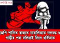 বিজেপি শাসিত ৰাজ্যত নাবালিকাক দলবদ্ধ ধৰ্ষণ, গাড়ীৰ পৰাই দলিয়াই দিলে ধৰ্ষিতাক