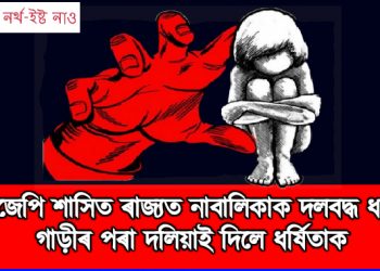 বিজেপি শাসিত ৰাজ্যত নাবালিকাক দলবদ্ধ ধৰ্ষণ, গাড়ীৰ পৰাই দলিয়াই দিলে ধৰ্ষিতাক
