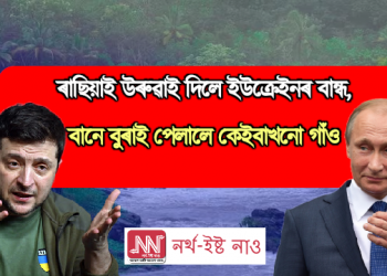ৰাছিয়াই উৰুৱাই দিলে ইউক্ৰেইনৰ বান্ধ, বানে বুৰাই পেলালে কেইবাখনো গাঁও