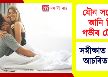 যৌন সম্ভোগে আনিব পাৰে সুখ নিদ্ৰা – সমীক্ষাত ওলাল এই তথ্য