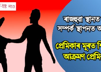 ৰাজহুৱা স্থানত যৌন সম্পৰ্ক স্থাপনত অসন্মত! প্ৰেমিকাৰ মূৰত শিলেৰে আক্ৰমণ প্ৰেমিকৰ