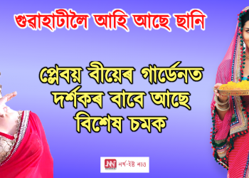 আপোনাৰ মনোৰঞ্জনৰ বাবে গুৱাহাটীলৈ আহি আছে অভিনেত্ৰী ছানি লিওনী