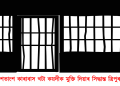 দোষীক ক্ষমাদান : ৬৬ শতাংশ কাৰাবাস খটা কয়দী সকলক মুক্তি দিয়াৰ সিদ্ধান্ত ত্ৰিপুৰা চৰকাৰৰ