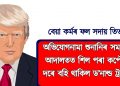 অভিযোগনামা শুনানিৰ সময়ত আদালতত শিল পৰা কপৌৰ দৰে বহি থাকিল ড’নাল্ড ট্ৰাম্প