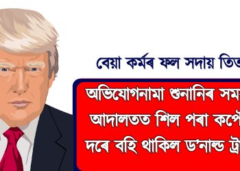 অভিযোগনামা শুনানিৰ সময়ত আদালতত শিল পৰা কপৌৰ দৰে বহি থাকিল ড’নাল্ড ট্ৰাম্প